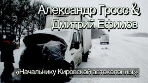 Александр Гросс и Дмитрий Ефимов-Начальнику Кировской Автоколонны