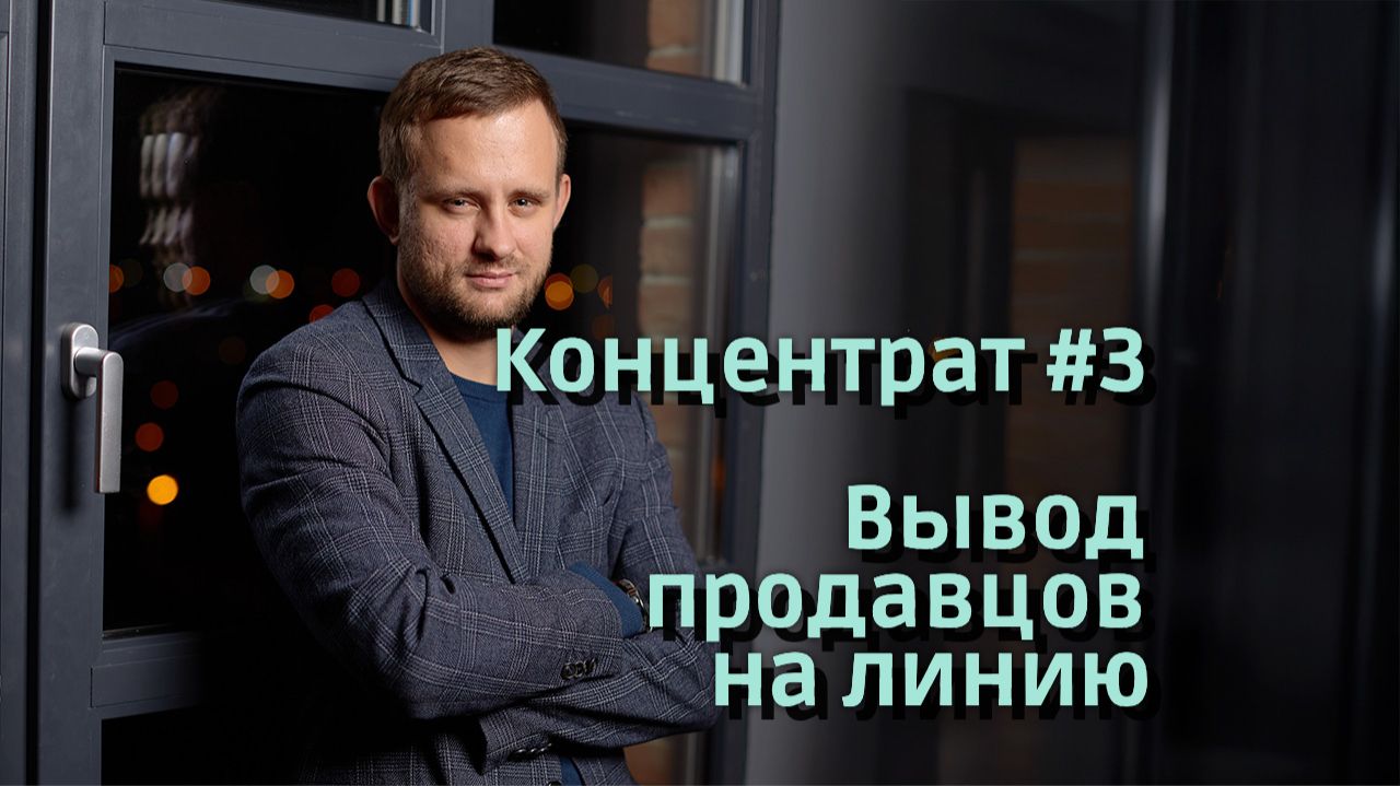Концентрат 3- Вывод продавца на линию