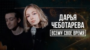 Дарья Чеботарева - «Всему свое время» (Чайф) Кавер 2022 (4К)