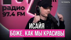 ИСАЙЯ - Боже, как мы красивы (МВ Радио, живой звук)