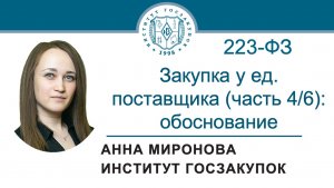 Закупка у ед. поставщика по Закону 223-ФЗ (часть 4/6): обязательное обоснование, 02.07.2026