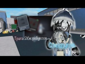 [ММ2💵] Трата робуксов! С подругой (*купила мечту*?)