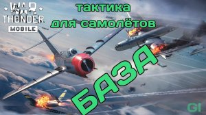 Тактика игры в самолётной компании War Thunder Mobile #вартандермобайл