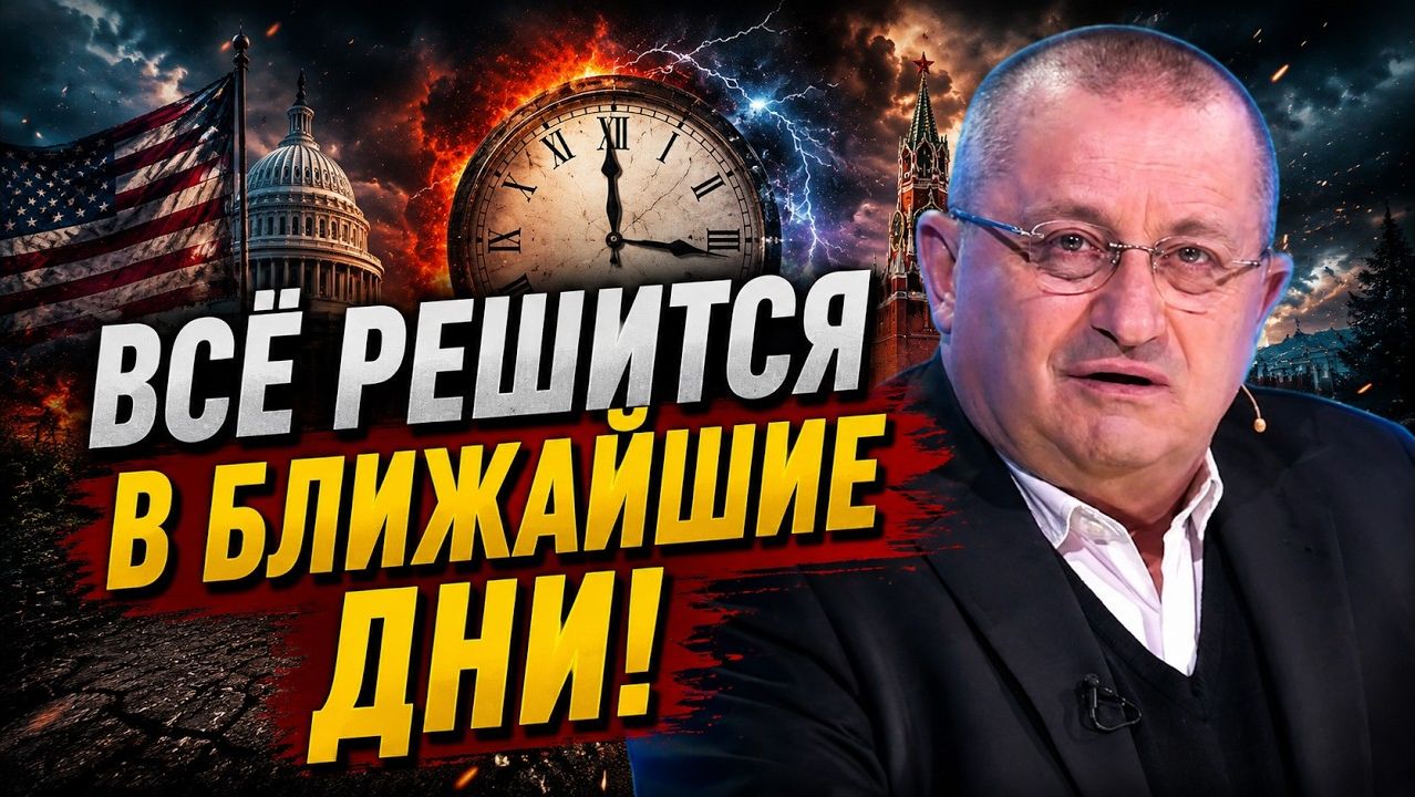 ЯКОВ КЕДМИ / Всё решится в ближайшие дни! Началось то, чего ждали годами