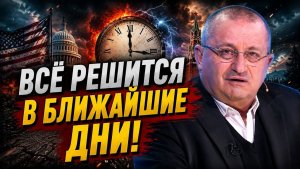 ЯКОВ КЕДМИ / Всё решится в ближайшие дни! Началось то, чего ждали годами