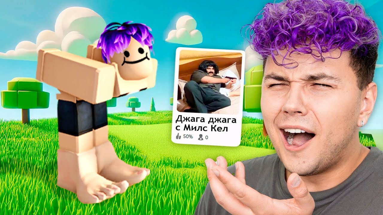 ИГРА со МНОЙ в Roblox... 😂 Милс Кел  в Роблокс