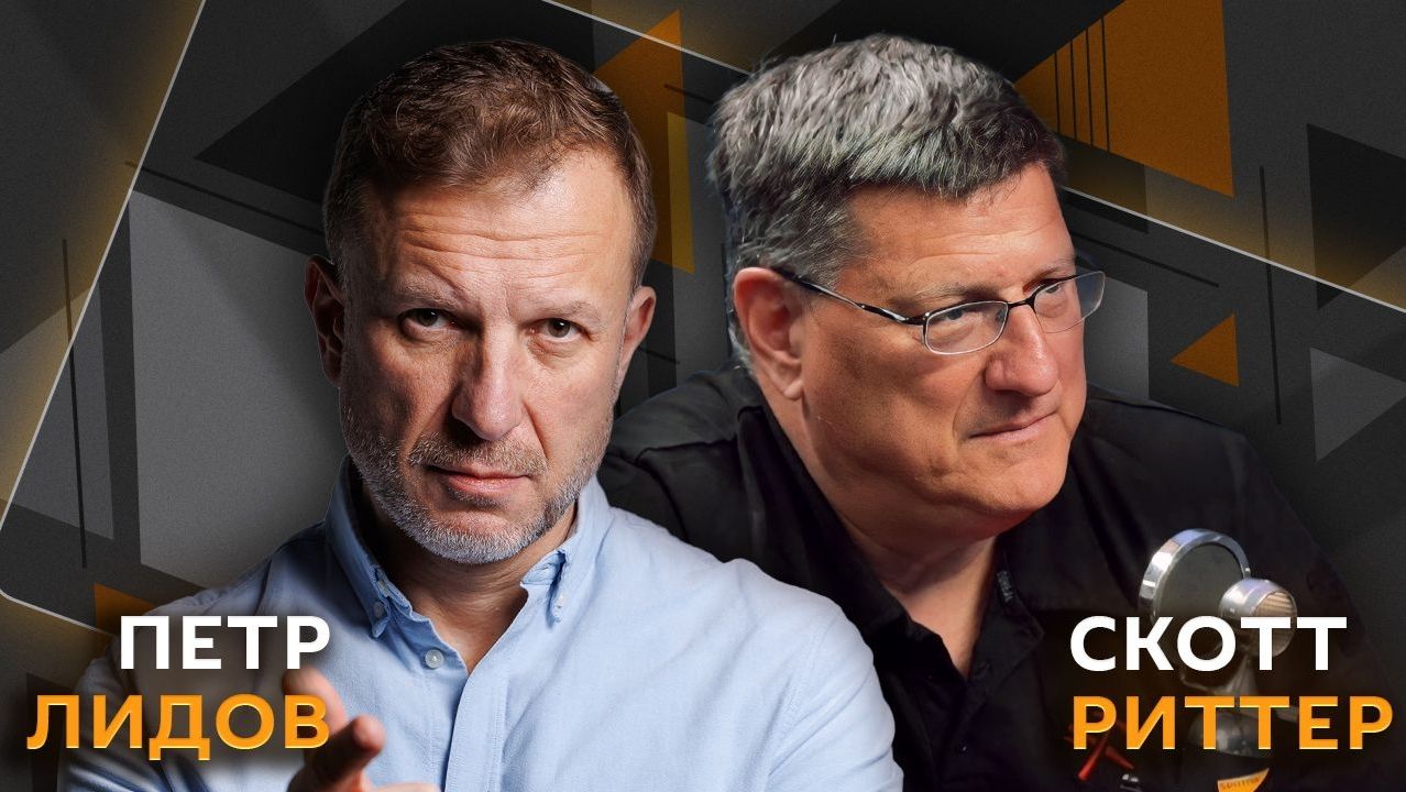 Скотт Риттер и Петр Лидов | Война людей против машин – кто победит?