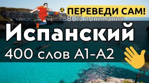 ИСПАНСКИЙ ЯЗЫК 400 СЛОВ А1 А2 - ПЕРЕВЕДИ САМ - СЛУШАТЬ И УЧИТЬ НА ОТДЫХЕ - СЛОВА ДЛЯ НАЧИНАЮЩИХ