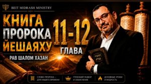 Книга пророка Йешаяху 11-12 глава