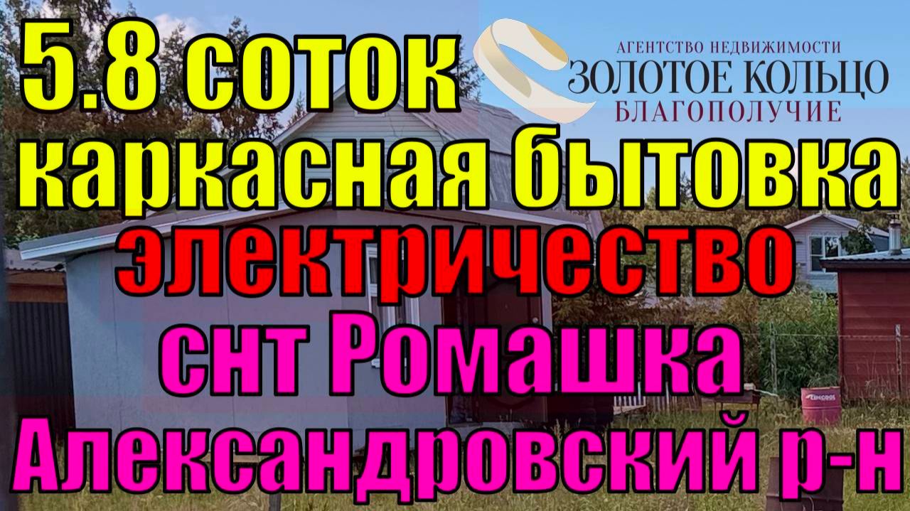 Продается огороженный участок 5.8 соток с бытовкой в снт Ромашка, д. Самарино, Александровский район