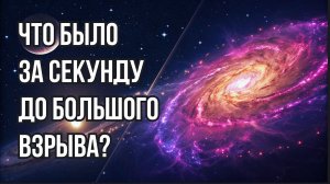 Что существовало за секунду до Большого взрыва