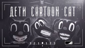 Дети Cartoon Cat | Мультяшный кот | Ужасы Тревора Хендерсона