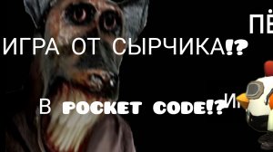 новая игра от сырчиков pocket code!? игра «пёс»
от сырчика! прохождение