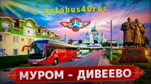 ИЗ КОЛОМНЫ В ДИВНОЕ ДИВЕЕВО🙏🙏🙏