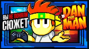 ⚙️ Что Случилось с Dan The Man?
