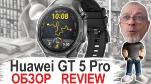 Huawei Watch GT 5 Pro в 2025 Полный обзор актуальности и стоит ли покупать #huaweiwatchgt5pro