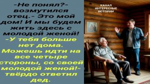 Интересные истории/ Дед Григорий/ Жена отец сын