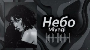 Небо - Miyagi | Deep Remix 2026