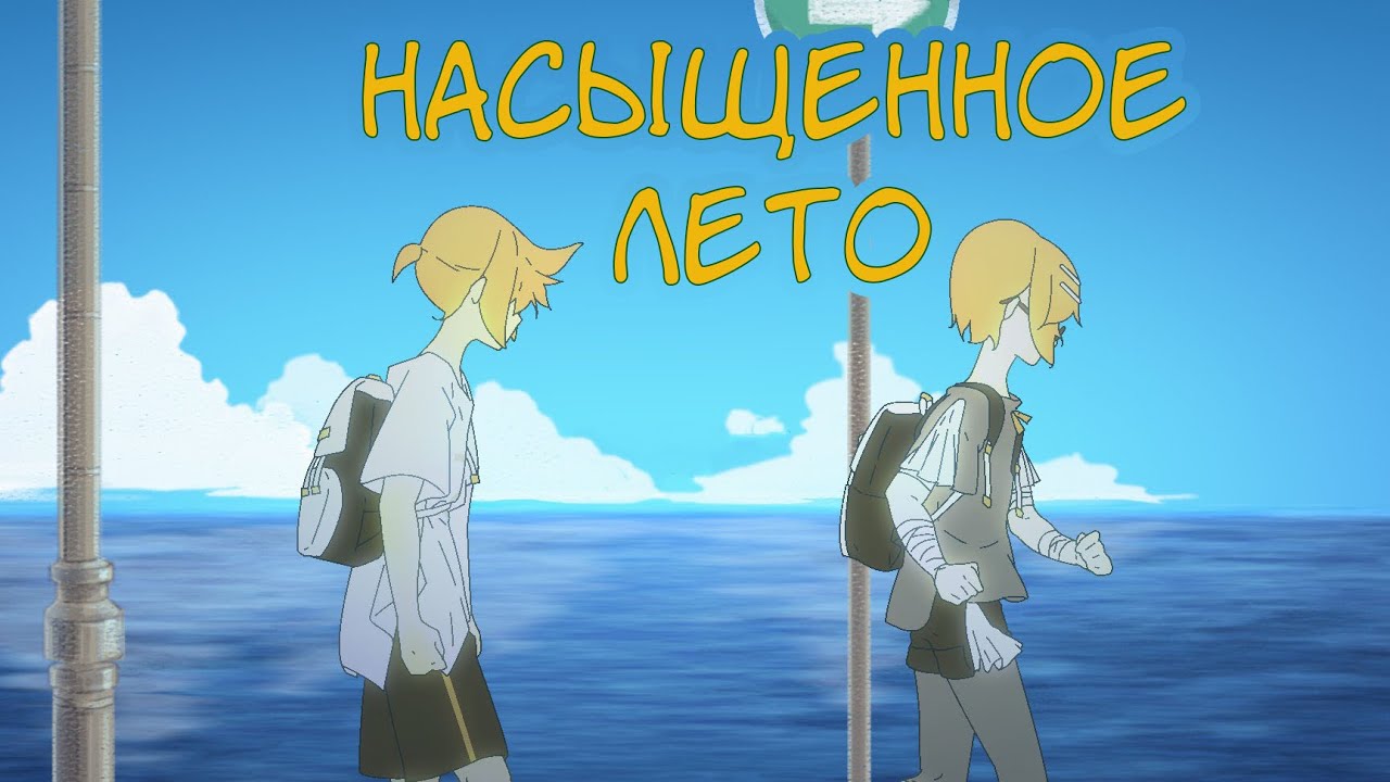 Kagamine Len & Rin - That Summer Saturate (rus sub) смотреть онлайн