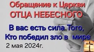 Обращение Отца Небесного к Церкви «В вас есть сила Того, Кто победил зло»