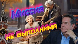 ДОЖИТЬ МЕЧТА _ПРОЖИТЬ искусство _Что ждать поколению _Система трещит _Дефицит 1.2 трлн. РАСТЕТ...