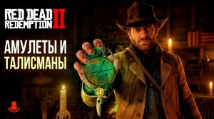 Все Амулеты и Талисманы в Red Dead Redemption 2 | RDR2