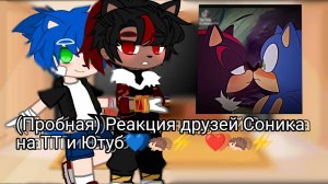 Пробная Реакция друзей Соника на ТТ и Ютуб (SONADOW🤏🏻)💙🦔⚡   ❤️🦔⚡ #gachaNebula #sonic #sonadow
