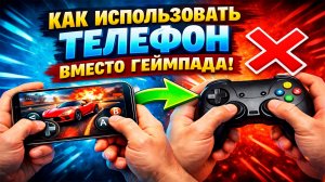 Как использовать телефон вместо геймпада 🎮📱 | Телефон как контроллер для ПК и игр #геймпад #windows