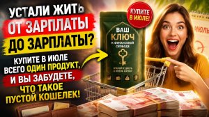 Устали жить от зарплаты до зарплаты_ Купите всего один продукт в июле.