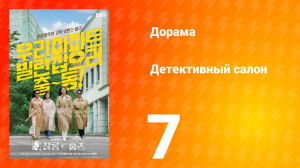 Детективный салон 7 серия