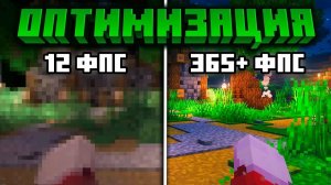 ЛУЧШИЕ МОДЫ ДЛЯ FPS В МАЙНКРАЙФТ 🚀