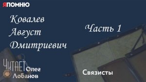 Ковалев Август Дмитриевич.  Часть 1. Проект «Я помню» Артема Драбкина. Связисты.