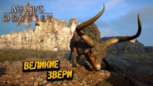 ВЕЛИКИЕ ЗВЕРИ ➤ Assassin's Creed Odyssey #39