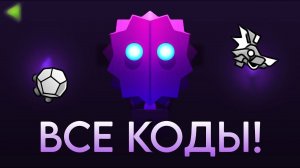 ВСЕ КОДЫ от хранилища The Wraith - Geometry Dash
