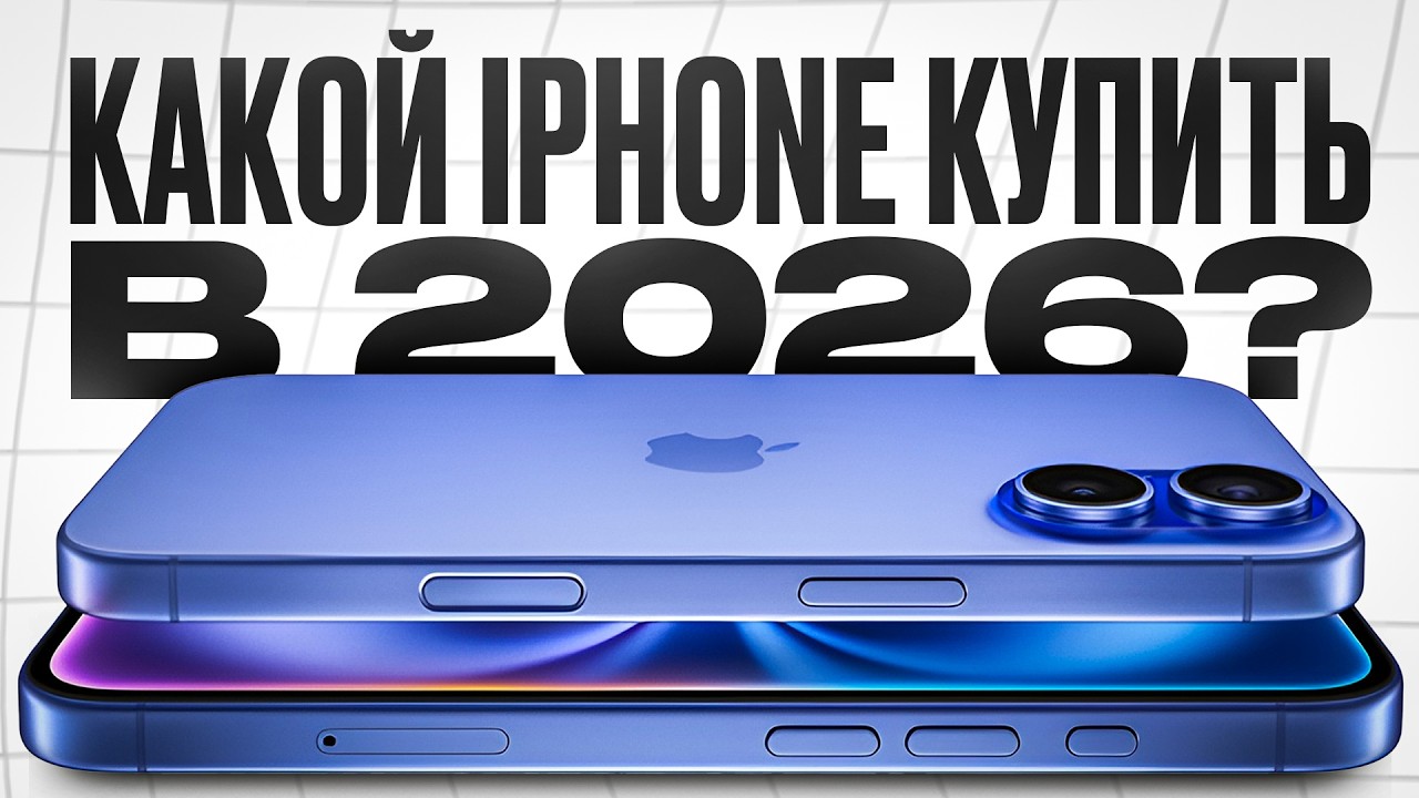 Лучший IPhone для покупки в 2026? (Ответ очевиден)
