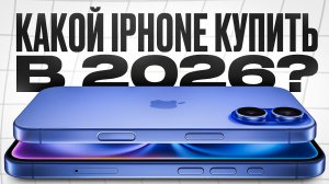 Лучший iPhone для покупки в 2026? (Ответ очевиден)