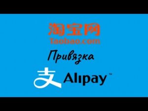 Как привязать аккаунт Таобао к Алипей?