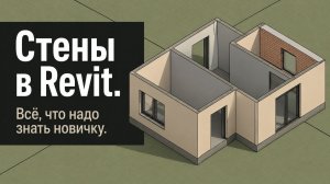 Как строить стены в Revit Architecture. Всё, что надо знать новичку