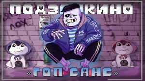 🖤🧢 Песня «Гоп Санса» [Undertale!Подземкино ] 🍾