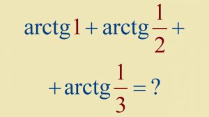 Как найти сумму арктангенсов чисел 1, 1/2 и 1/3?