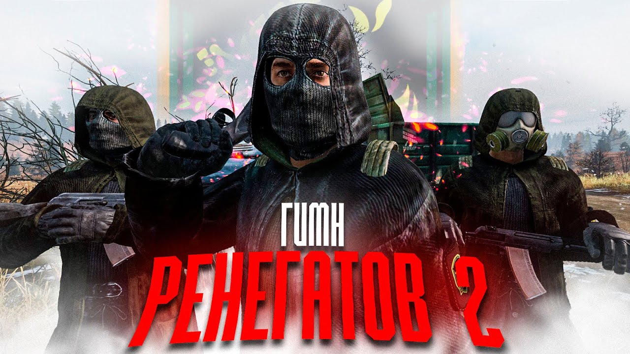 ☢️ S.T.A.L.K.E.R - ГИМН РЕНЕГАТОВ 2 смотреть онлайн