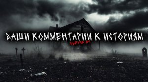 ВАШИ КОММЕНТАРИИ К ИСТОРИЯМ - ВЫПУСК №1