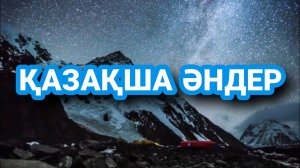 ЕҢ ТАҢДАУЛЫ ЕСКІ ӘНДЕР ЖИНАҒЫ.ҚАЗАҚША ӘНДЕР.КАЗАХСКИЕ ПЕСНИ.KAZAKH SONGS.БҰРЫНҒЫ ҚАЗАҰША ӘНДЕР.