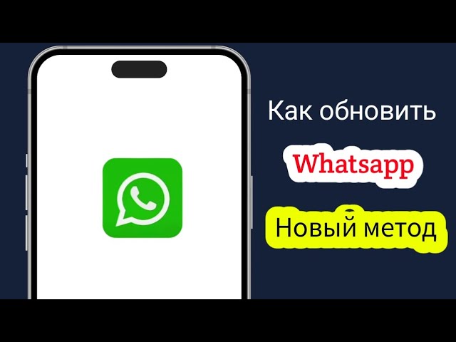 Как обновить WhatsApp на Android (простой способ 2026 года)