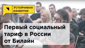 Презентация тарифа «Социальный пакет» от Билайн