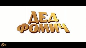 Трейлер фильма «Дед Фомич» (2026)