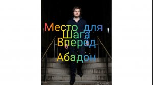 Кавер и клип на песню Виктора Цоя «Место для шага вперёд». Абадон