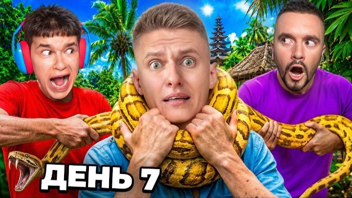 [Holdik]СКАЗОЧНОЕ БАЛИ.... Меня чуть не убил ПИТОН! смотреть онлайн
