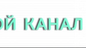мне сделать новости моего канала (пишите в комментариях да или нет)