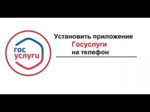 Где найти мобильное приложение Госуслуги, чтобы установить на телефон